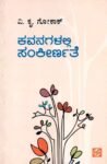 ಕವನಗಳಲ್ಲಿ ಸಂಕೀರ್ಣತೆ  / Kavanagalali Sankernate