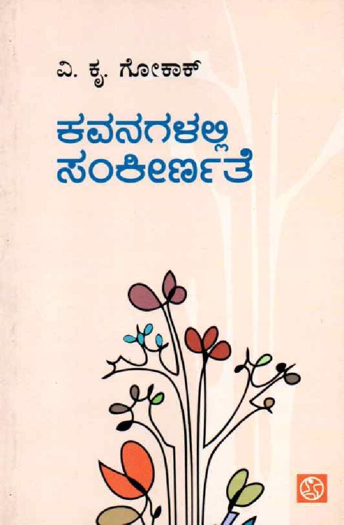 KAVANAGALALI SANKEERNATE ಕವನಗಳಲ್ಲಿ ಸಂಕೀರ್ಣತೆ / Kavanagalali Sankernate - Image 1
