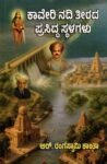 ಕಾವೇರಿನದಿ ತೀರದ ಪ್ರಸಿದ್ಧ ಸ್ಥಳಗಳು / Kaverinadi Theerada Prasiddaha sthalagalu