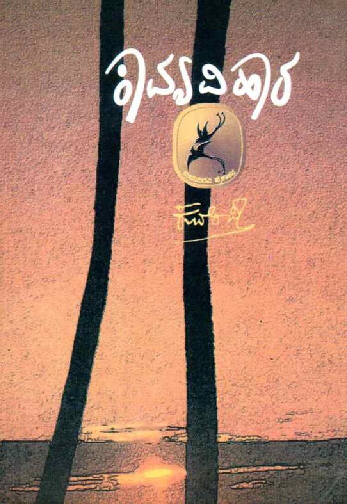 KAVYAVIHARA ಕಾವ್ಯವಿಹಾರ / Kavyavihara - Image 1