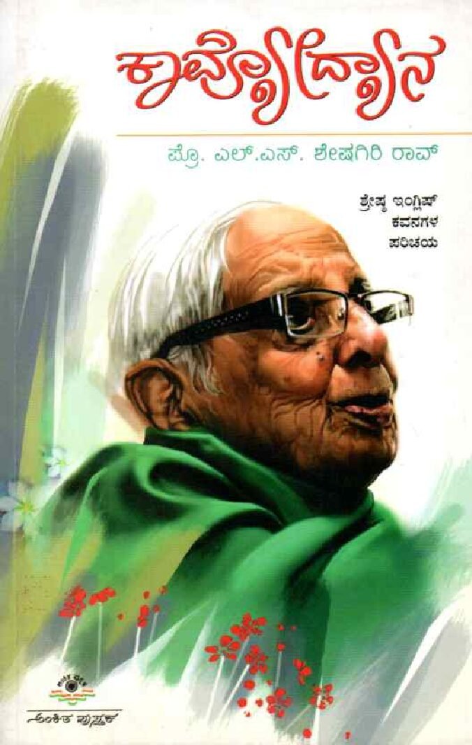 KAVYODYANA ಕಾವ್ಯೋದ್ಯಾನ / Kavyodyana - Image 1