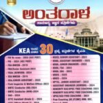 ಚಿಗುರು ಕೆ.ಇ.ಎ ಅಂತರಾಳ ಪ್ರಶ್ನಾಕೋಶ / Chiguru KEA Antharaala Question Bank for All Competitive Exam's