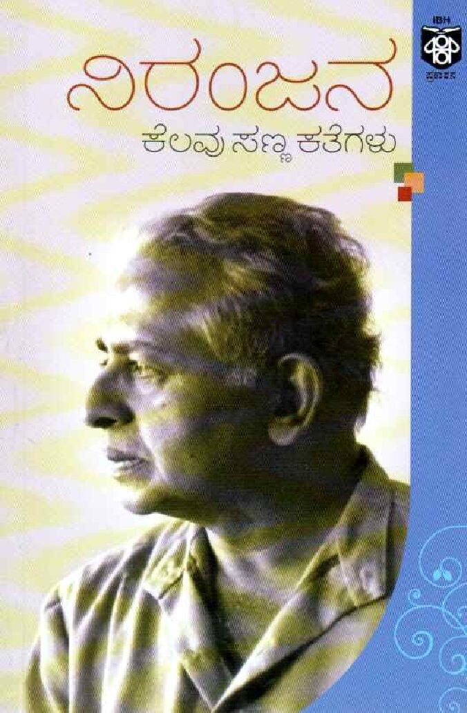 KELAVU SANNA KATHEGALU ಕೆಲವು ಸಣ್ಣ ಕತೆಗಳು / Kelavu Sanna Kathegalu - Image 1