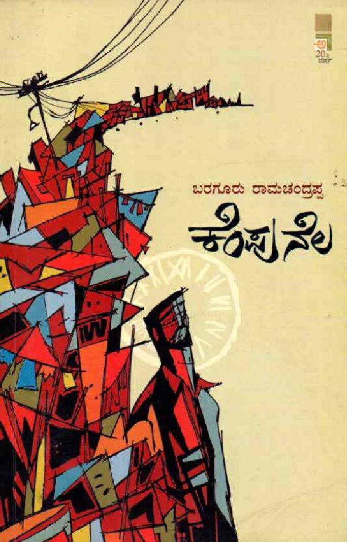 KEMPUNELA ಕೆಂಪು ನೆಲ / Kempu Nela - Image 1