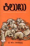 ಕಿಲುಬು / Kilubu