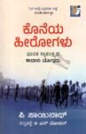 ಕೊನೆಯ ಹೀರೋಗಳು / Koneya Herogalu