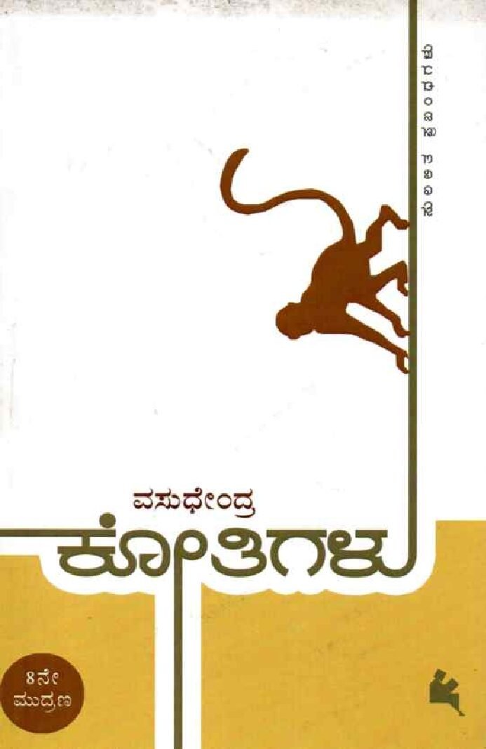 KOTHIGALU ಕೋತಿಗಳು / Kothigalu - Image 1