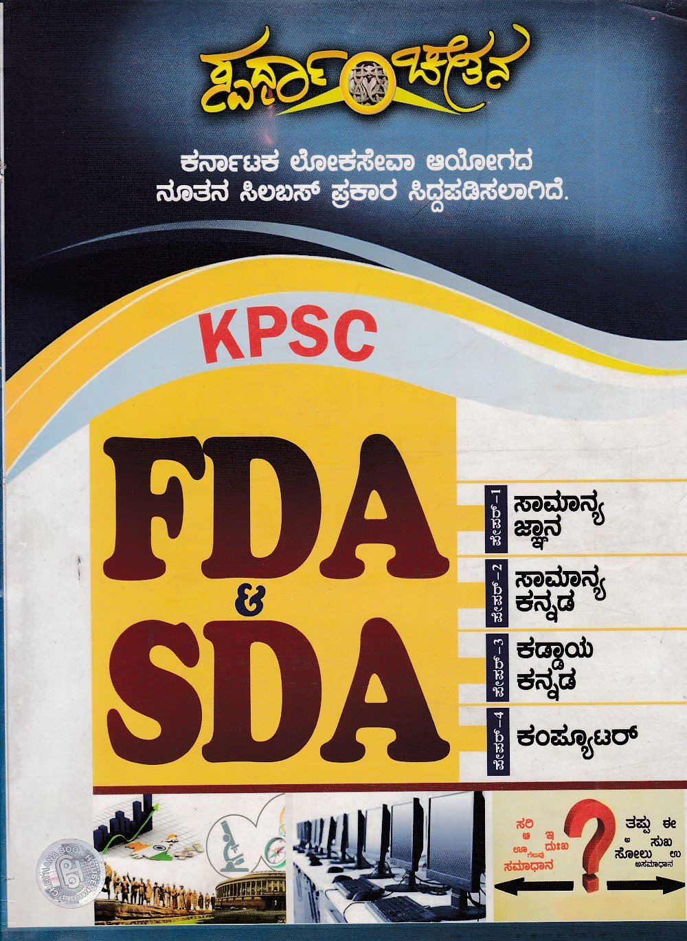 KPSC FDA & SDA ಕೆಪಿಎಸ್ಸಿ ಎಫ್ಡಿಎ ಮತ್ತು ಎಸ್ಡಿಎ / KPSC FDA & SDA - Image 1