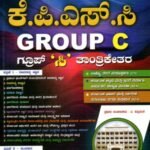 ಕೆಪಿಎಸ್‌ಸಿ ಗ್ರೂಪ್-ಸಿ / SMV Gold - KPSC Group-C  Non-technical for Competitive Exam's