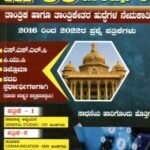 ಕೆ.ಪಿ.ಎಸ್.ಸಿ ಗ್ರೂಪ್ ಸಿ ಪ್ರಶ್ನಾಕೋಶ / K.P.S.C Group C Question Bank for Competitive Exam's