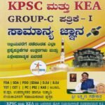ಕೆ.ಪಿ.ಎಸ್‌.ಸಿ ಮತ್ತು ಕೆ.ಇ.ಎ ಗ್ರೂಪ್ ಸಿ ಪತ್ರಿಕೆ-1 ಸಾಮಾನ್ಯ ಜ್ಞಾನ / KPSC Mattu KEA Group-C Patrike-1 Samanya Jnana Question Bank