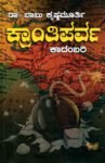ಕ್ರಾಂತಿಪರ್ವ / Krantiparva