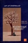ಕುಮಾರವ್ಯಾಸ ಕಥಾಂತರ-ಅರಣ್ಯಪರ್ವ-ವಿರಾಟಪರ್ವ / Kumaravyasa Kathantara-Aranyaparva-Virataparva