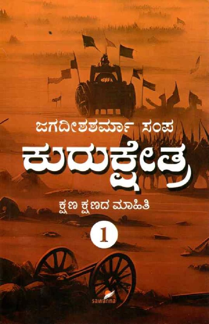 KURUKSHETRA -1 ಕುರುಕ್ಷೇತ್ರ -1 / Kurukshetra - 1 - Image 1