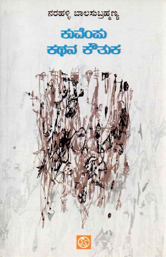 KUVEMPU KATHANA KOUTHUKA ಕುವೆಂಪು ಕಥನ ಕೌತುಕ / Kuvempu Kathana Kouthuka - Image 1