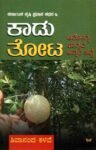 ಕಾಡು ತೋಟ ಆರೋಗ್ಯ ಭಾಗ್ಯದ ಅನ್ನದ ತಟ್ಟೆ / Kaadu Thota Arogya Bhagyada Annada Thatte