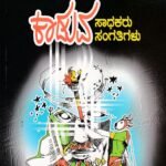 ಕಾಡುವ ಸಾಧಕರು ಸಂಗತಿಗಳು / Kaaduva Saadhakaru Sangatigalu