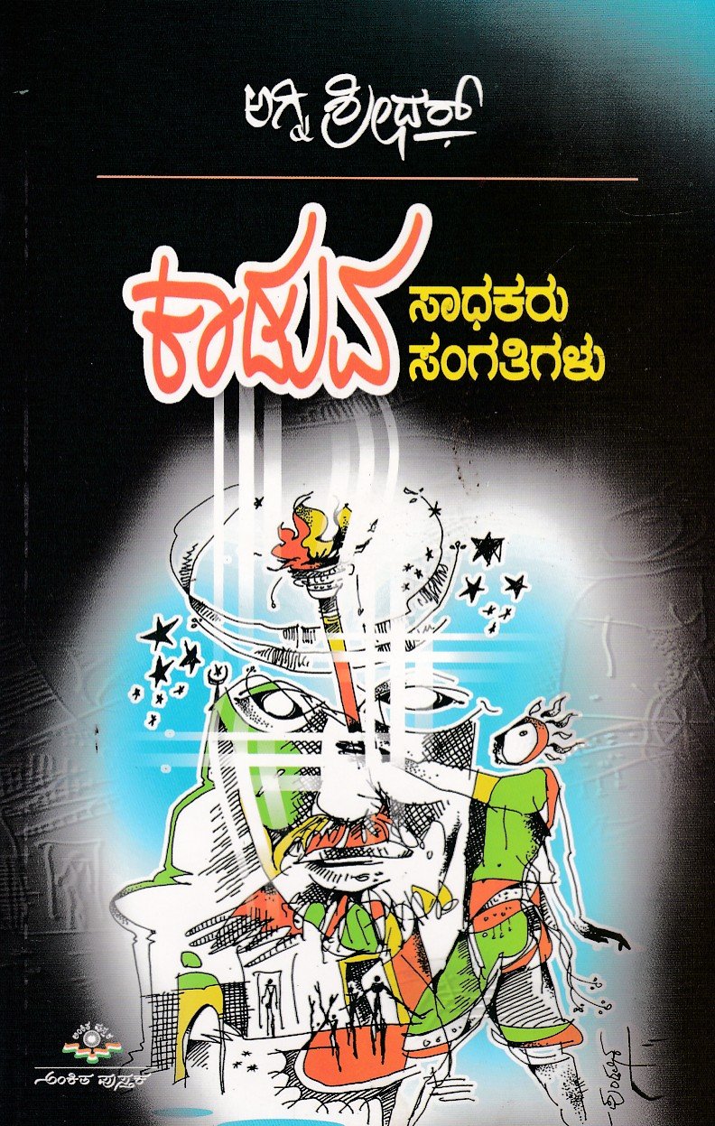 Kaaduva Saadhakaru,Sangatigalu ಕಾಡುವ ಸಾಧಕರು ಸಂಗತಿಗಳು / Kaaduva Saadhakaru Sangatigalu - Image 1