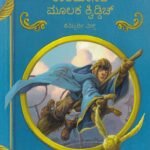 ಕಾಲಮಾನದ ಮೂಲಕ ಕ್ವಿಡ್ಡಿಚ್ / Kalamaanada Moolaka Quidditch