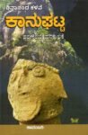 ಕಾನುಘಟ್ಟ / Kaanughatta