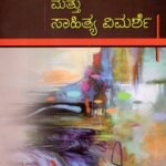 ಕಾವ್ಯಮೀಮಾಂಸೆ ಮತ್ತು ಸಾಹಿತ್ಯ ವಿಮರ್ಶೆ / Kaavyameemamse Mattu Sahitya Vimarshe