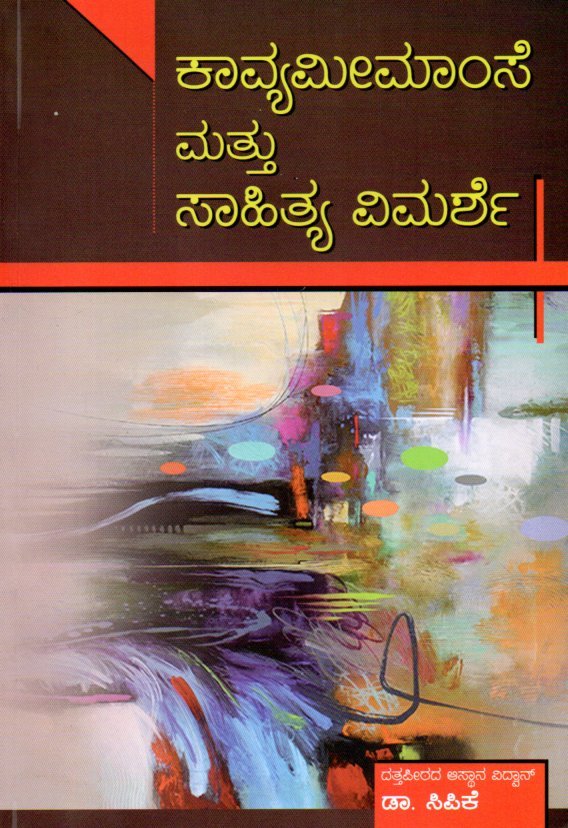 Kaavyameemamse Mattu Sahitya Vimarshe ಕಾವ್ಯಮೀಮಾಂಸೆ ಮತ್ತು ಸಾಹಿತ್ಯ ವಿಮರ್ಶೆ / Kaavyameemamse Mattu Sahitya Vimarshe - Image 1