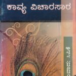 ಕಾವ್ಯ ವಿಚಾರಸಾರ / Kavya vicharasaara