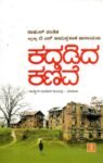 ಕದಡಿದ ಕಣಿವೆ / Kadadida Kanive