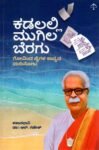 ಕಡಲಲ್ಲಿ ಮುಗಿಲ ಬೆರಗು / Kadalalli Mugila Beragu