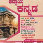 ಕಡ್ಡಾಯ ಕನ್ನಡ  / Kaddaya Kannada for All Competitive Exam's