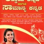 ಕಡ್ಡಾಯ ಕನ್ನಡ  ಹಾಗೂ ಸಾಮಾನ್ಯ  ಕನ್ನಡ / Kaddaya kannada Haagu Samanya Kannada for FDA, SDA, PDO, PSI, KPSC, VAO Competitive Exam's