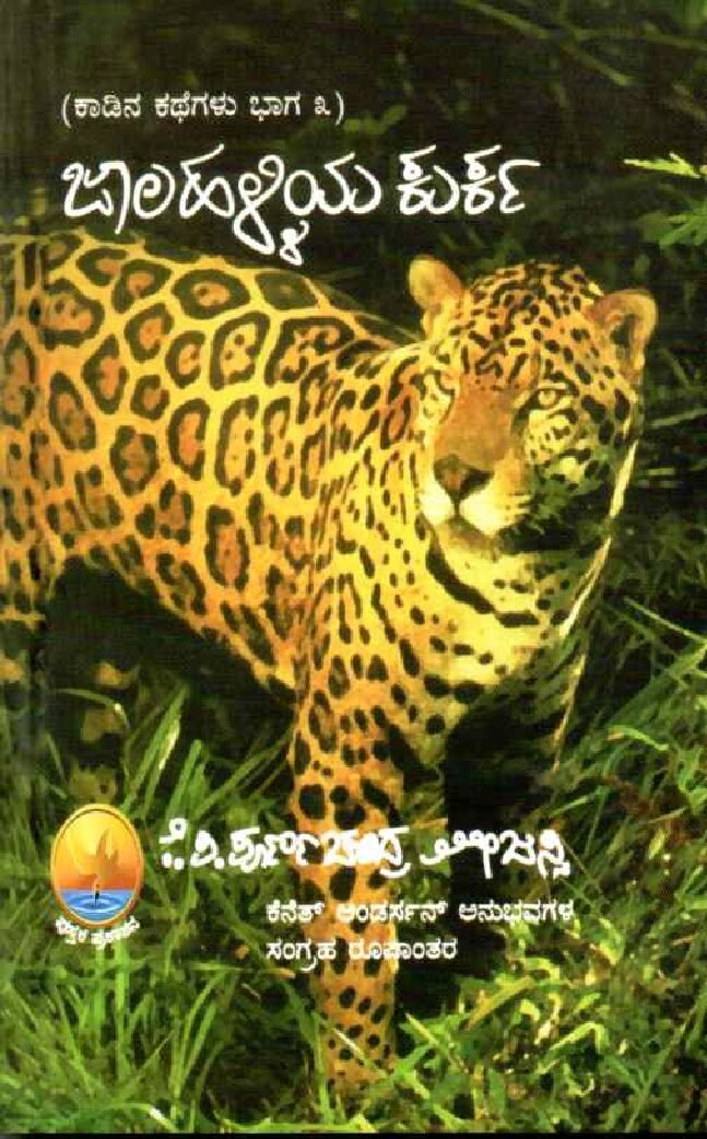 Kadina Kathegalu (3) ಕಾಡಿನ ಕಥೆಗಳು ಭಾಗ-3 ಜಾಲಹಳ್ಳಿಯ ಕುರ್ಕ / Kadina Kathegalu Bhaga-3 Jaalahalliya Kurka - Image 1