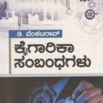 ಕೈಗಾರಿಕ ಸಂಬಂಧಗಳು / Kaigarika Sambandhagalu  for 2nd year M. Com KSOU Guide