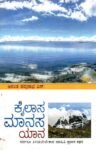 ಕೈಲಾಸ ಮಾನಸ ಯಾನ / Kailaasa Maanasa Yaana