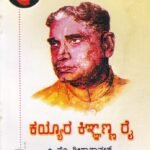 ಕಯ್ಯಾರ ಕಿಞ್ಞಣ್ಣ ರೈ / Kaiyyara Kinyanna Rai
