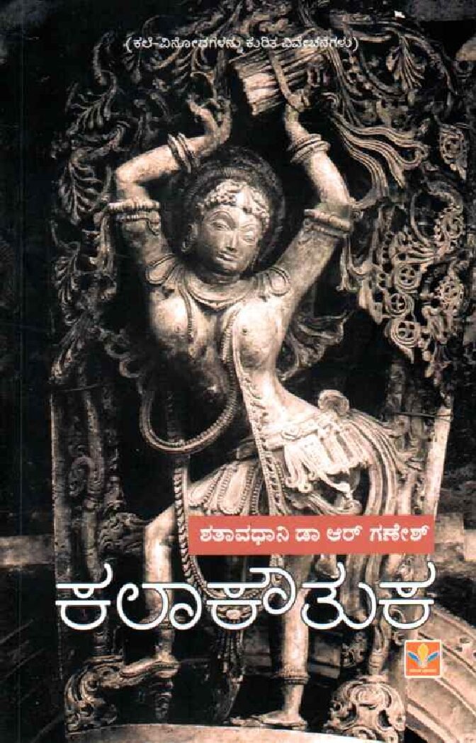 Kalakouthuka ಕಲಾಕೌತುಕ / Kalakouthuka - Image 1