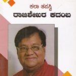 ಕಲಾತಪಸ್ವಿ ರಾಜಶೇಖರ ಕದಂಬ / Kalatapaswi Rajashekara Kadamba