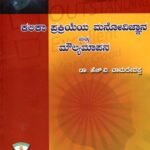 ಕಲಿಕಾ ಪ್ರಕ್ರಿಯೆಯ ಮನೋವಿಜ್ಞಾನ ಮತ್ತು ಮೌಲ್ಯಮಾಪನ / Kalika Prakriyeya Manovignana Mattu Moulyamapana (Psychology of the Learning Process and Evaluation) for Competitive Exam's