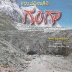 ಕಲುಷವಿನಾಶಿನಿ ಗಂಗಾ / Kalushavinashini Ganga