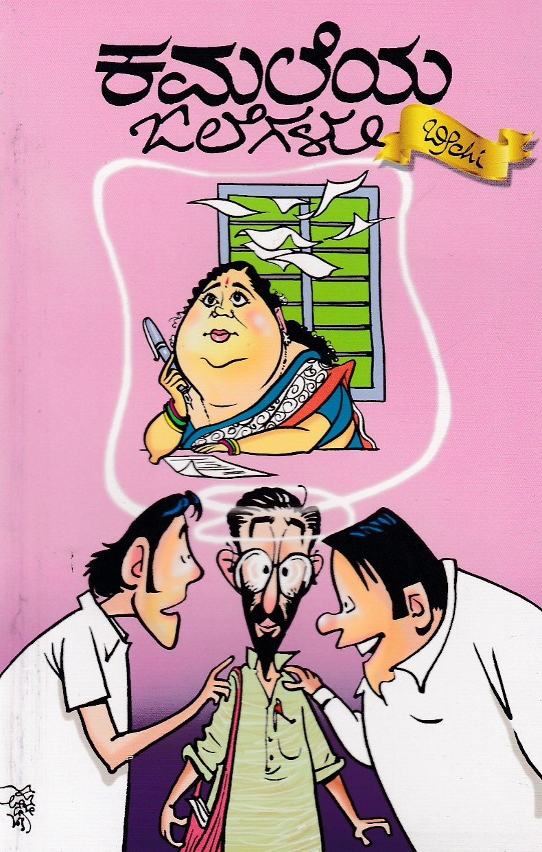 Kamaleya Olegalu ಕಮಲೆಯ ಒಲೆಗಳು /Kamaleya Olegalu - Image 1