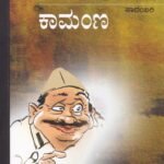 ಕಾಮಣ್ಣ / Kamanna