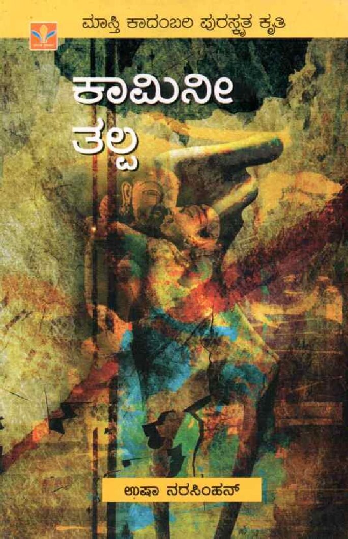 Kamini Talpa ಕಾಮಿನೀ ತಲ್ಪ / Kamini Talpa - Image 1