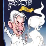 ಕಾಣದ ಸುಂದರಿ / Kanada Sundari