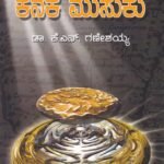 ಕನಕ ​​ಮುಸುಕು / Kanaka Musuku