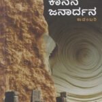 ಕಾನನ ಜನಾರ್ಧನ / Kanana Janardhana