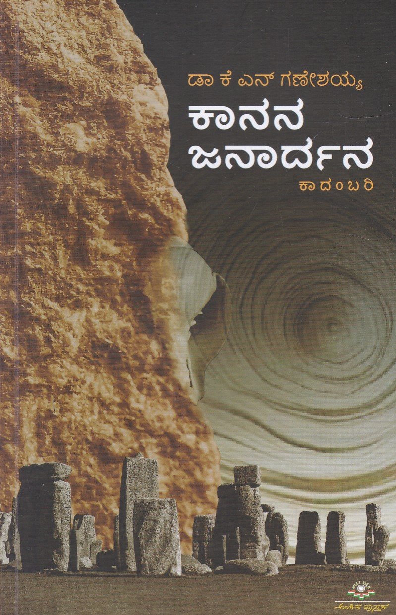 Kanana Janardhana ಕಾನನ ಜನಾರ್ಧನ / Kanana Janardhana - Image 1