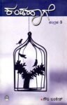ಕಂಡಹಾಗೆ ಸಂಗ್ರಹ-3 / Kandahaage Sangraha-3