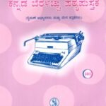 ಕನ್ನಡ ಬೆರಳಚ್ಚು ಪಠ್ಯ ಪುಸ್ತಕ / Kannada Beralachu Patyapustaka Usefull for Typewriting and Shorthand