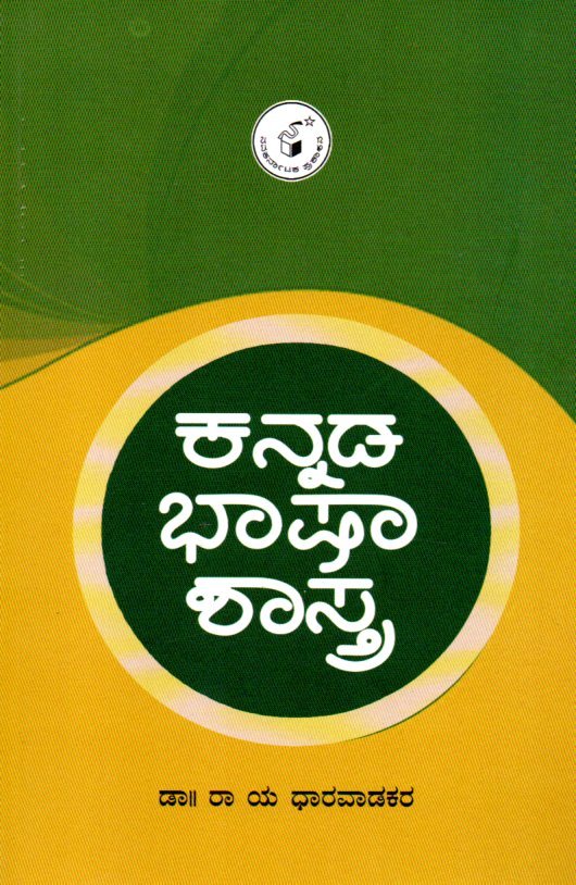 Kannada Bhaashaastra ಕನ್ನಡ ಭಾಷಾಶಾಸ್ತ್ರ / Kannada Bhashashastra - Image 1