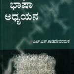 ಕನ್ನಡ ಭಾಷಾ ಅಧ್ಯಯನ / Kannada Bhasha Adhyayana for Competitive Exam's